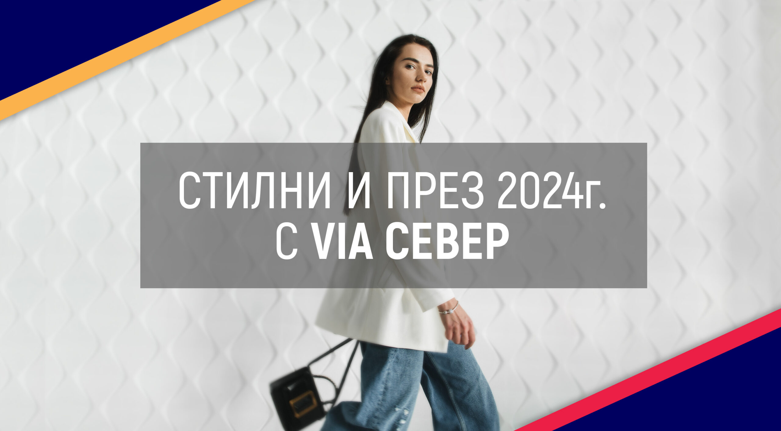 ViaNorth_Article_Cover_Fashion_February2024